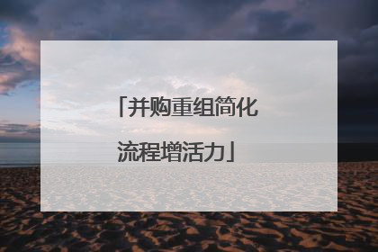 并购重组简化流程增活力
