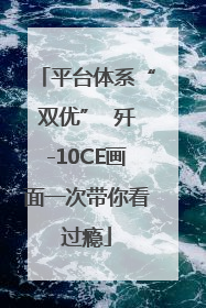 平台体系“双优”  歼-10CE画面一次带你看过瘾