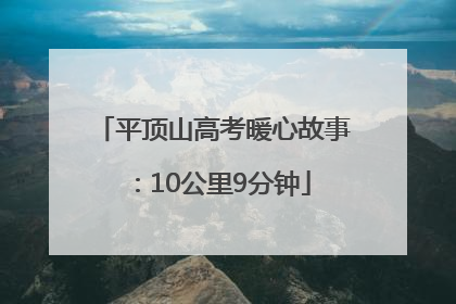 平顶山高考暖心故事：10公里9分钟