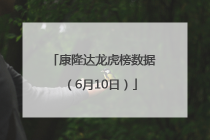 康隆达龙虎榜数据（6月10日）
