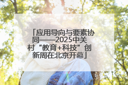 应用导向与要素协同——2025中关村“教育+科技”创新周在北京开幕