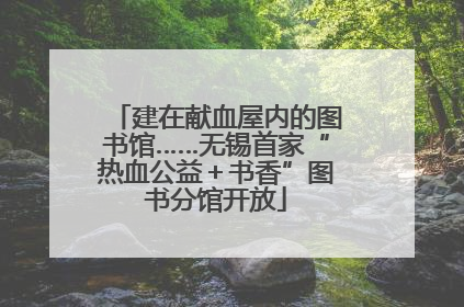 建在献血屋内的图书馆……无锡首家“热血公益＋书香”图书分馆开放