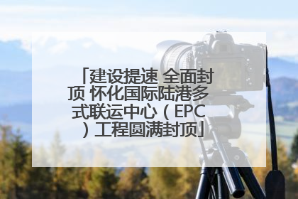 建设提速 全面封顶 怀化国际陆港多式联运中心（EPC）工程圆满封顶