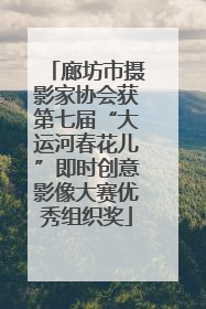 廊坊市摄影家协会获第七届“大运河春花儿”即时创意影像大赛优秀组织奖