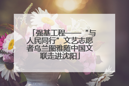 强基工程——“与人民同行”文艺志愿者乌兰图雅随中国文联走进沈阳