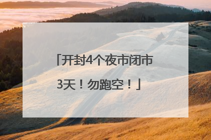 开封4个夜市闭市3天！勿跑空！