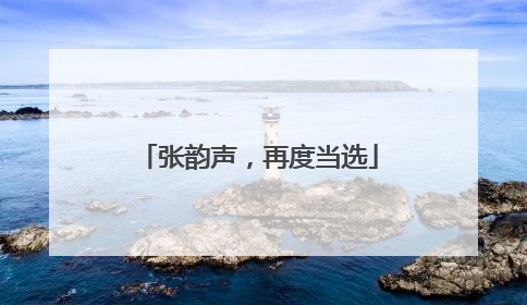 张韵声，再度当选
