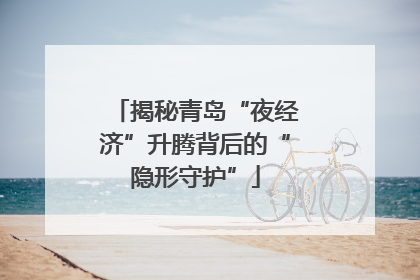 揭秘青岛“夜经济”升腾背后的“隐形守护”