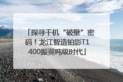 探寻千机“破壁”密码！龙江智造铂影T1400振翼吨级时代
