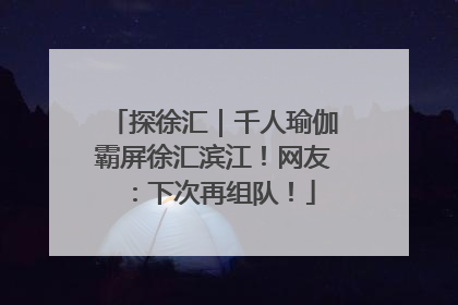探徐汇｜千人瑜伽霸屏徐汇滨江！网友：下次再组队！