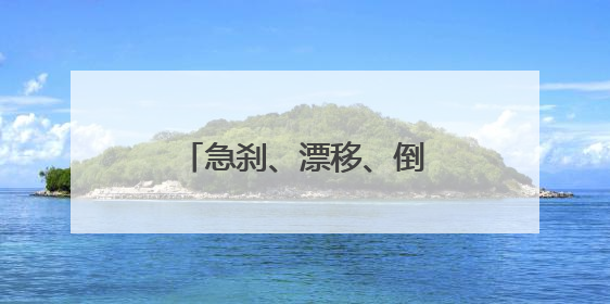 急刹、漂移、倒船……佛山叠滘龙船赛出新花样