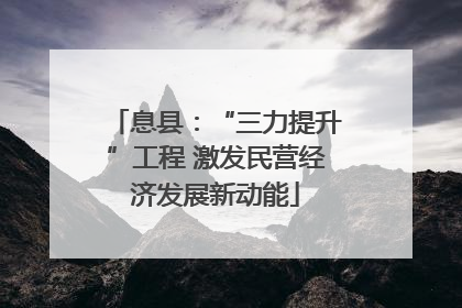 息县：“三力提升”工程 激发民营经济发展新动能