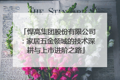 悍高集团股份有限公司：家居五金领域的技术深耕与上市进阶之路