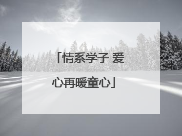 情系学子 爱心再暖童心