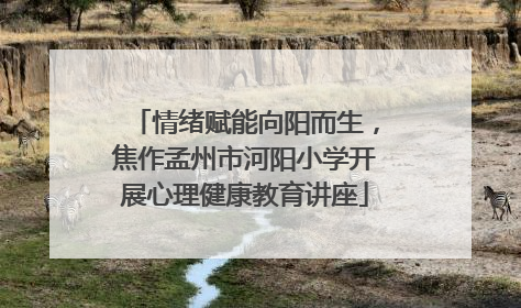 情绪赋能向阳而生，焦作孟州市河阳小学开展心理健康教育讲座