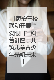 惠安三校联动开展“爱眼日”科普讲座，共筑儿童青少年光明未来