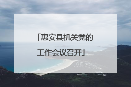 惠安县机关党的工作会议召开