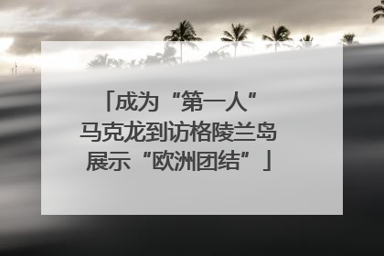 成为“第一人” 马克龙到访格陵兰岛展示“欧洲团结”