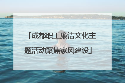 成都职工廉洁文化主题活动聚焦家风建设