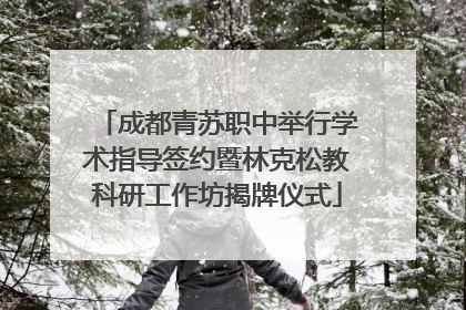 成都青苏职中举行学术指导签约暨林克松教科研工作坊揭牌仪式