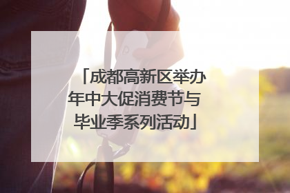 成都高新区举办年中大促消费节与毕业季系列活动