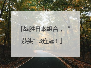 战胜日本组合，“莎头”3连冠！