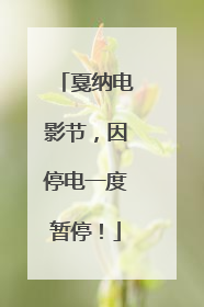 戛纳电影节，因停电一度暂停！