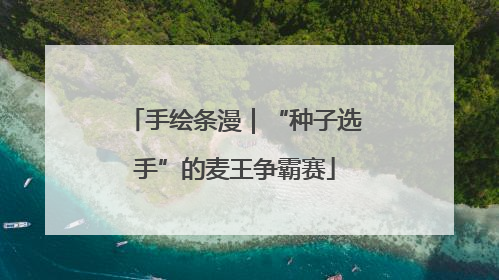 手绘条漫｜“种子选手”的麦王争霸赛