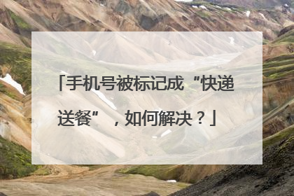 手机号被标记成“快递送餐”，如何解决？