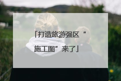 打造旅游强区“施工图”来了