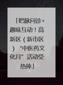 把脉问诊+趣味互动！高新区（新市区）“中医药文化月”活动受热捧