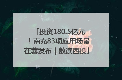 投资180.5亿元！南充83项应用场景在蓉发布｜数读西投