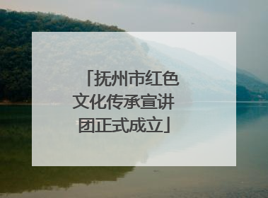 抚州市红色文化传承宣讲团正式成立