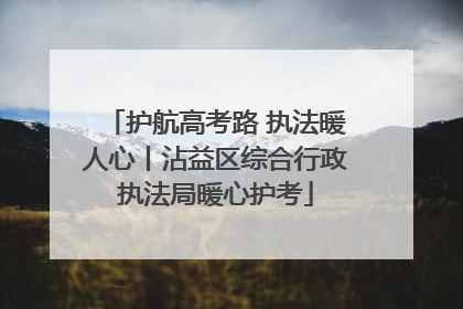 护航高考路 执法暖人心丨沾益区综合行政执法局暖心护考