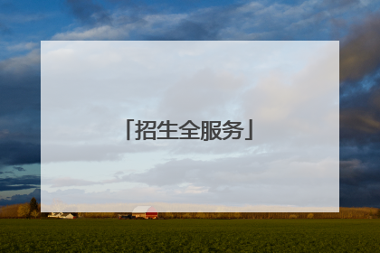 招生全服务