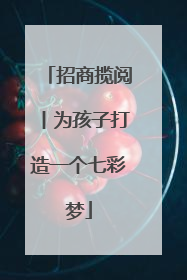 招商揽阅丨为孩子打造一个七彩梦