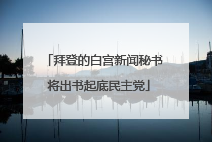 拜登的白宫新闻秘书将出书起底民主党