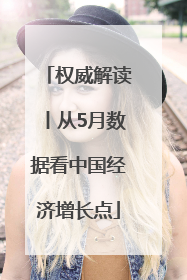 权威解读丨从5月数据看中国经济增长点