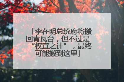 李在明总统府将搬回青瓦台，但不过是“权宜之计”，最终可能搬到这里