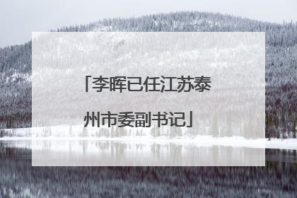 李晖已任江苏泰州市委副书记