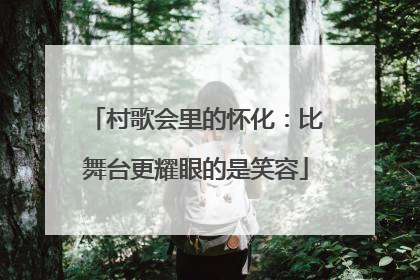 村歌会里的怀化：比舞台更耀眼的是笑容