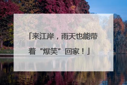 来江岸，雨天也能带着“爆笑”回家！