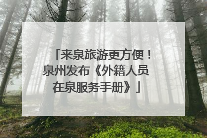 来泉旅游更方便！泉州发布《外籍人员在泉服务手册》
