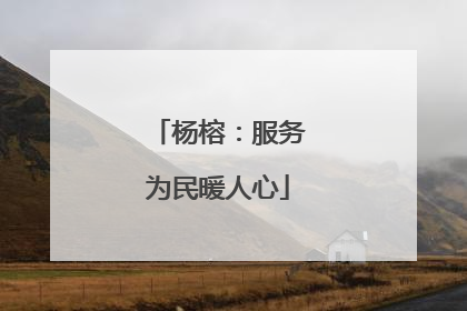 杨榕：服务为民暖人心