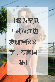 极为罕见！武汉江边发现神秘文字，专家揭秘