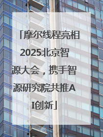 摩尔线程亮相2025北京智源大会，携手智源研究院共推AI创新