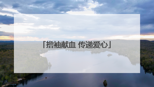 撸袖献血 传递爱心