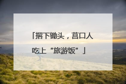 撂下锄头，莒口人吃上“旅游饭”