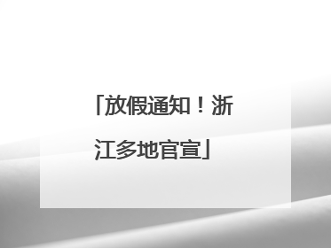 放假通知！浙江多地官宣