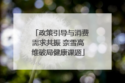 政策引导与消费需求共振 奈雪高维破局健康课题